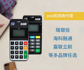 POS机代理加盟与办理全攻略 如何选择优质品牌